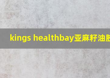 kings healthbay亚麻籽油胶囊